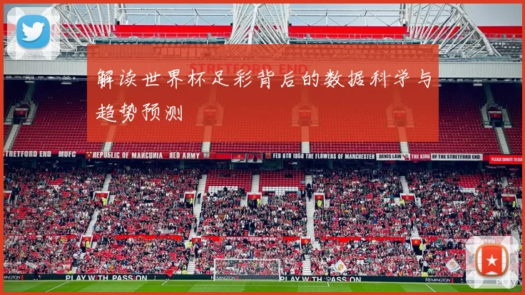 解读世界杯足彩背后的数据科学与趋势预测