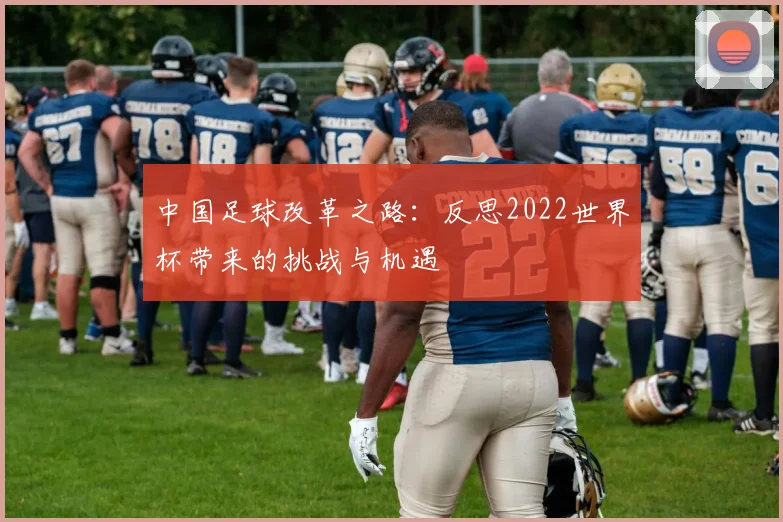 中国足球改革之路：反思2022世界杯带来的挑战与机遇