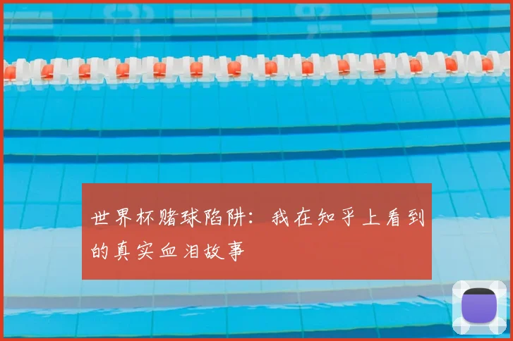 世界杯赌球陷阱：我在知乎上看到的真实血泪故事