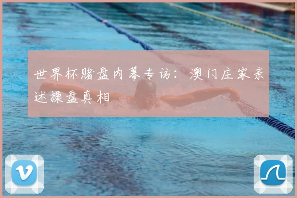 世界杯赌盘内幕专访：澳门庄家亲述操盘真相