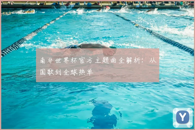 南非世界杯官方主题曲全解析：从国歌到全球热单