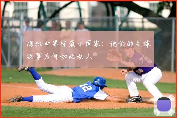 揭秘世界杯最小国家：他们的足球故事为何如此动人