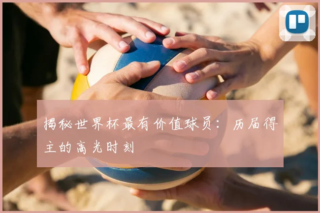 揭秘世界杯最有价值球员：历届得主的高光时刻