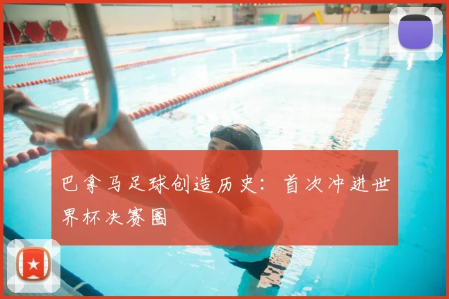 巴拿马足球创造历史：首次冲进世界杯决赛圈