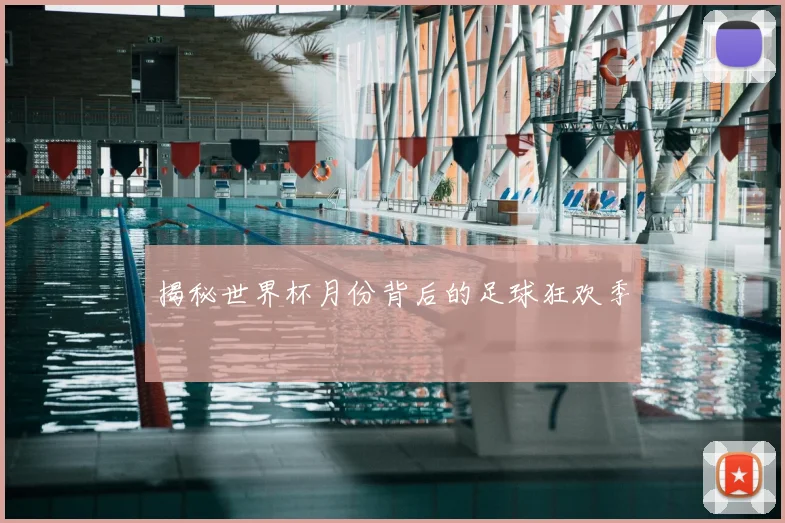 揭秘世界杯月份背后的足球狂欢季
