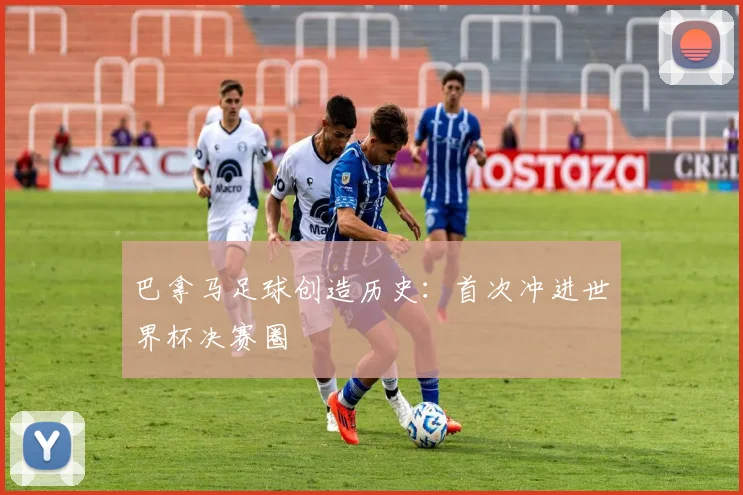 巴拿马足球创造历史：首次冲进世界杯决赛圈