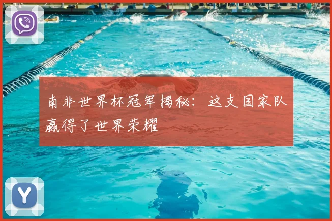 南非世界杯冠军揭秘：这支国家队赢得了世界荣耀
