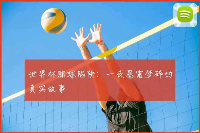 世界杯赌球陷阱：一夜暴富梦碎的真实故事