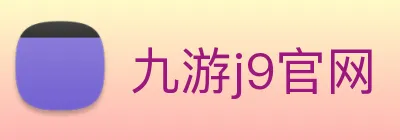 九游j9官网 logo